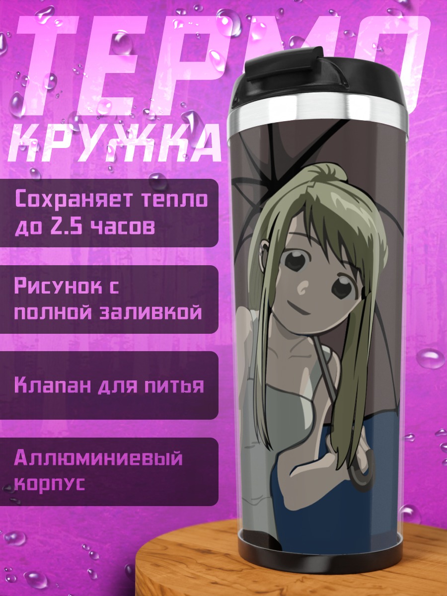 Термокружка Винри Рокбелл с зонтом