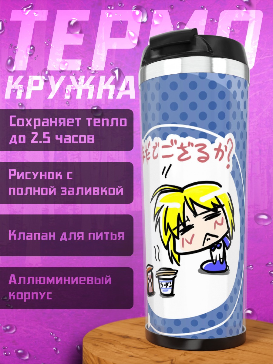 Термокружка Артурия Пендрагон с едой