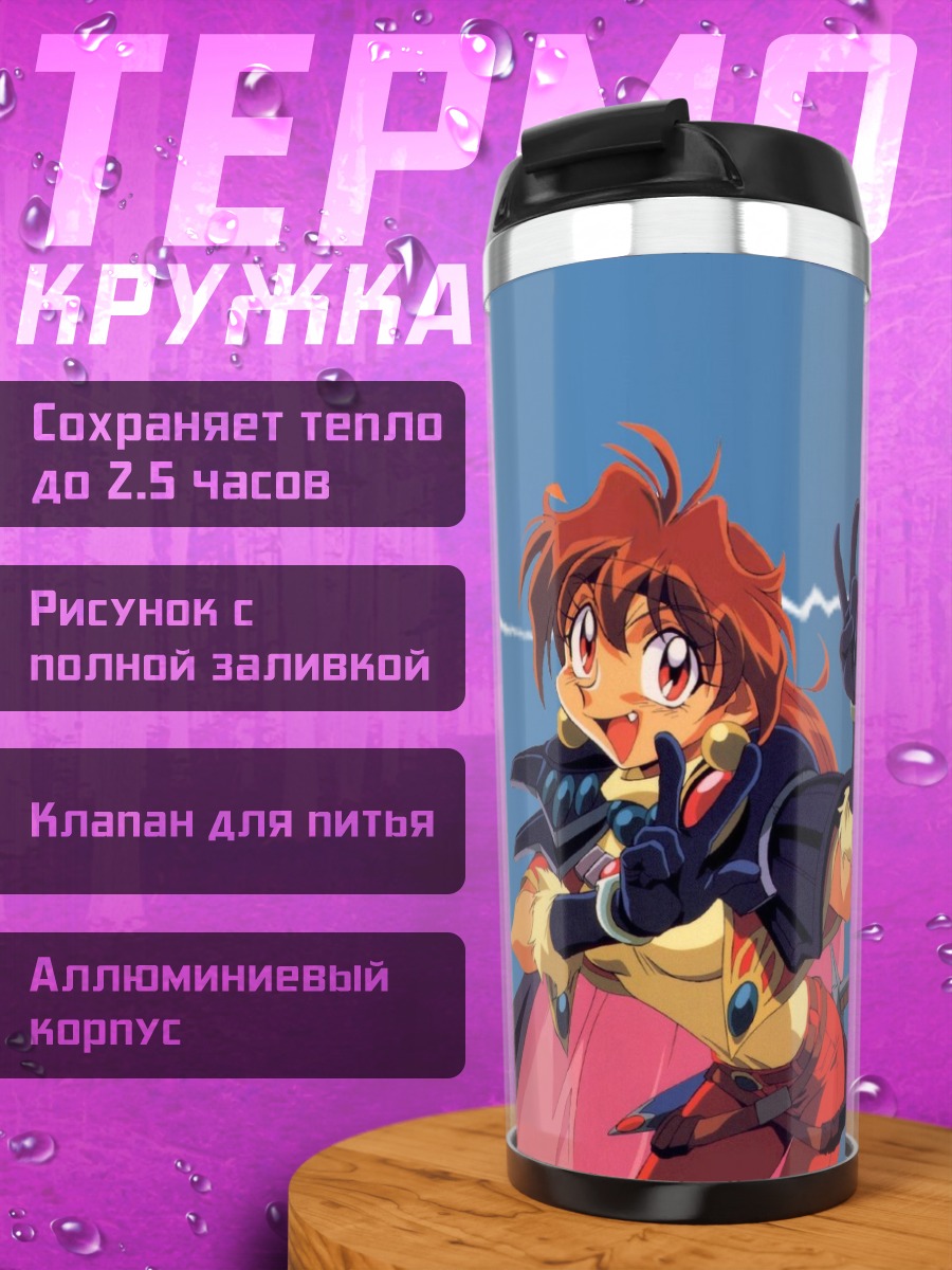 Термокружка Лина Инверс в бою
