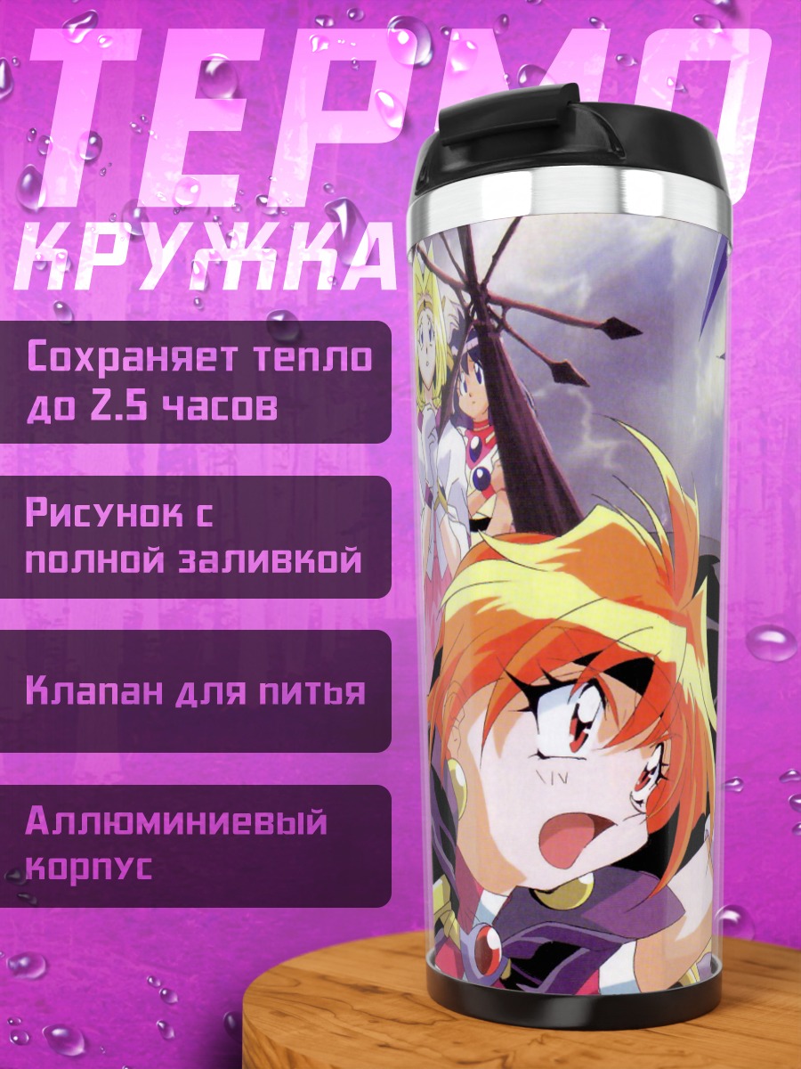 Термокружка Лина Инверс и Слейерс