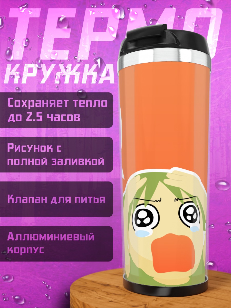 Термокружка Йоцуба в шоке