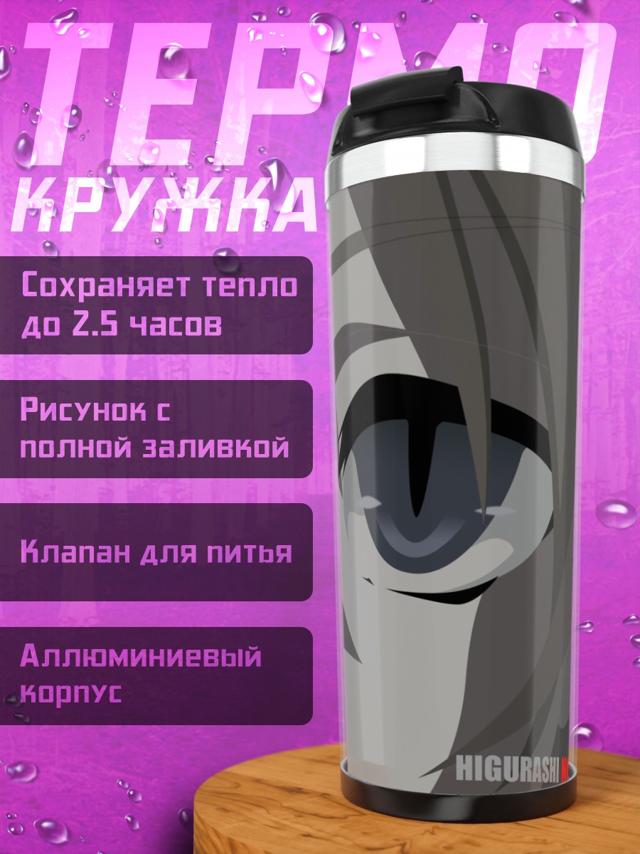 Термокружка Рена Рюгу взгляд