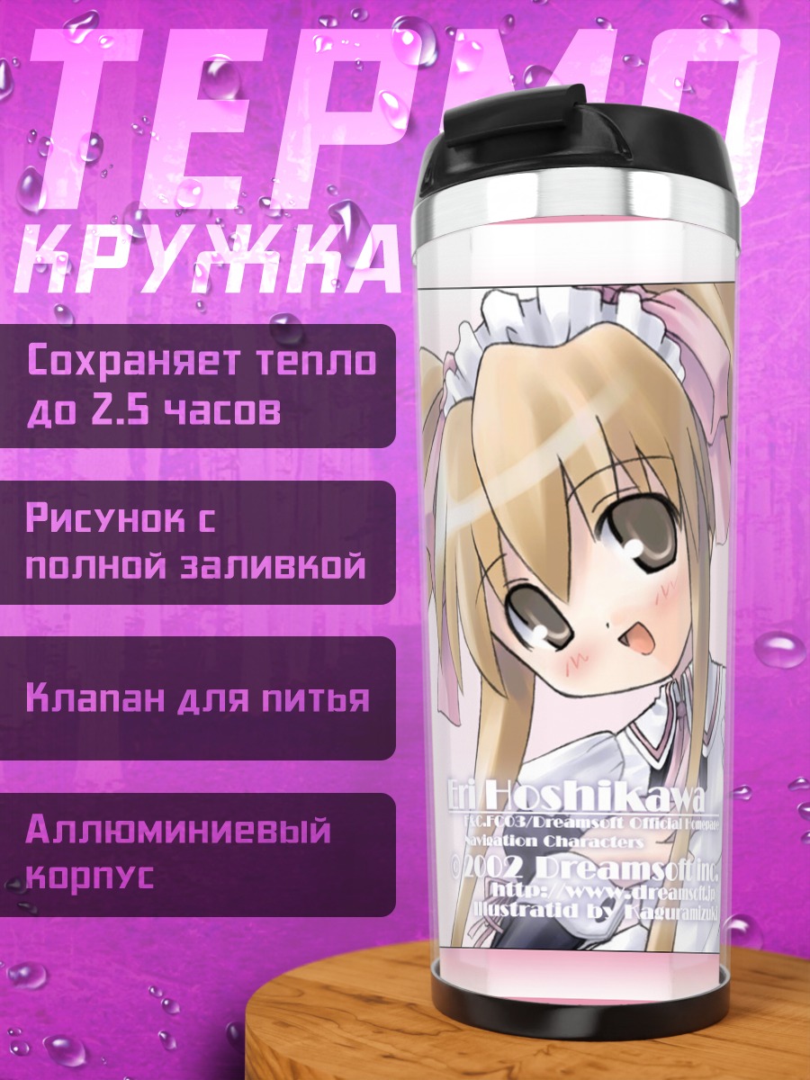 Термокружка Горничная из Dreamsoft