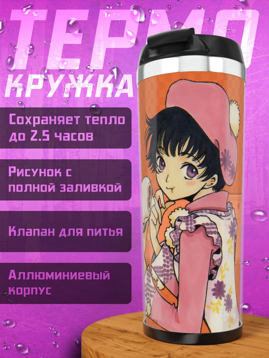 Термокружка Лэйн Ивакура со сладостью