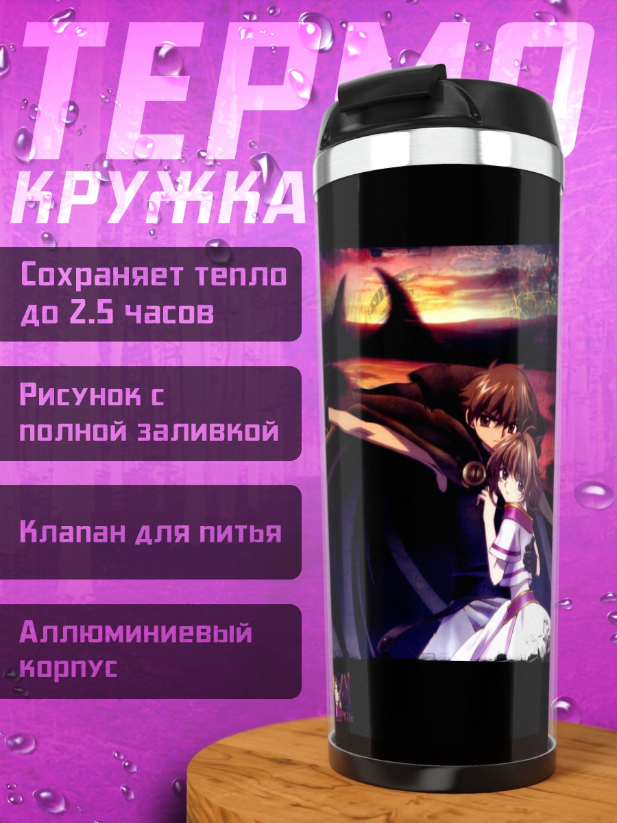 Термокружка Сакура и Шаоран