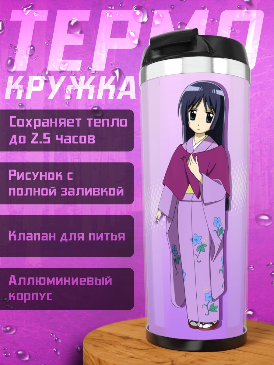 Термокружка Исуми Сагиномия в кимоно