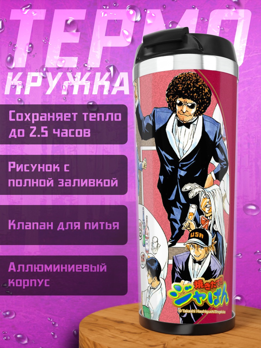 Термокружка Якитатэ Япония за столом