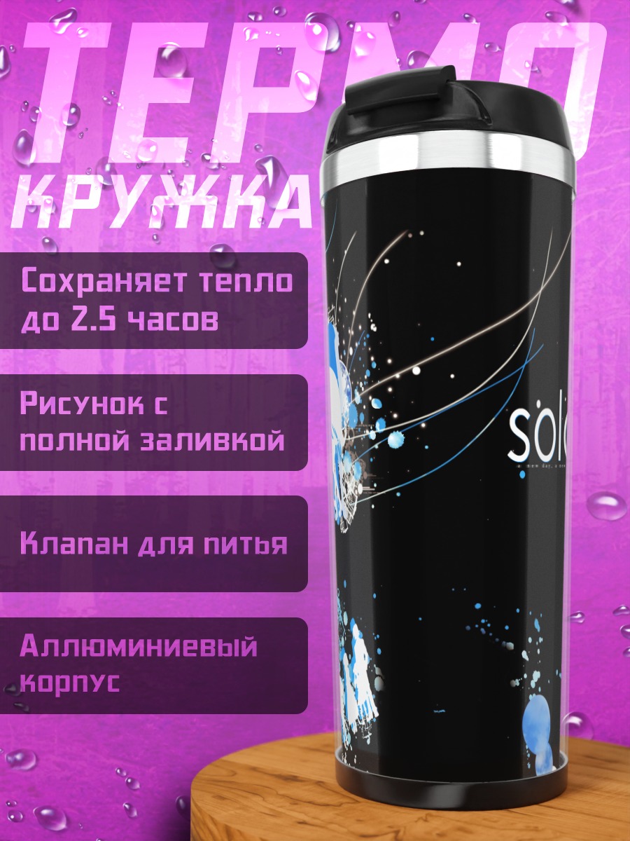 Термокружка Мир Сола