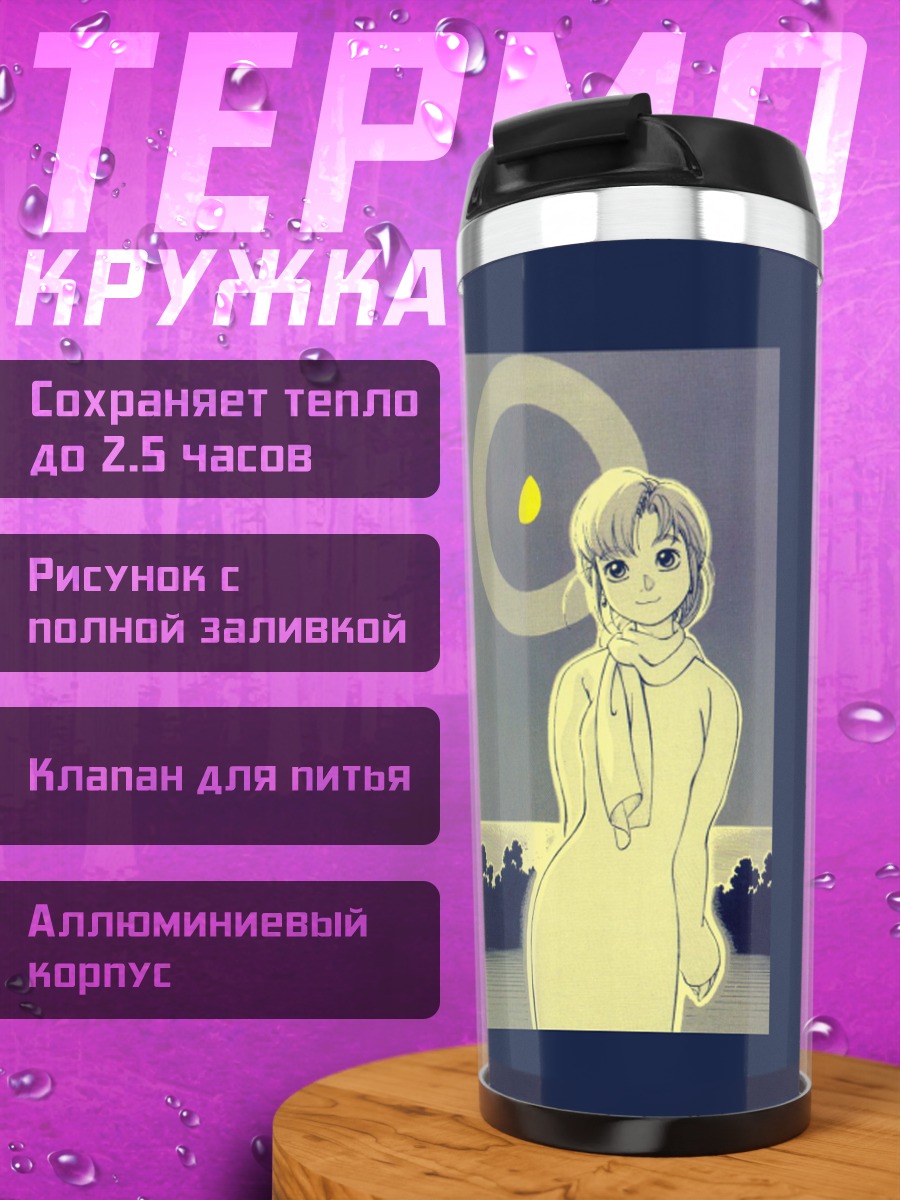 Термокружка Альфа в Йокогаме