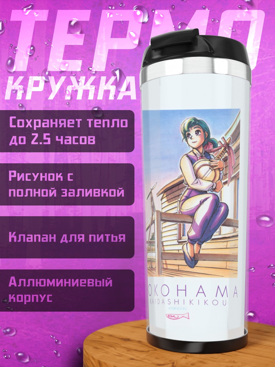 Термокружка Альфа в Йокогаме