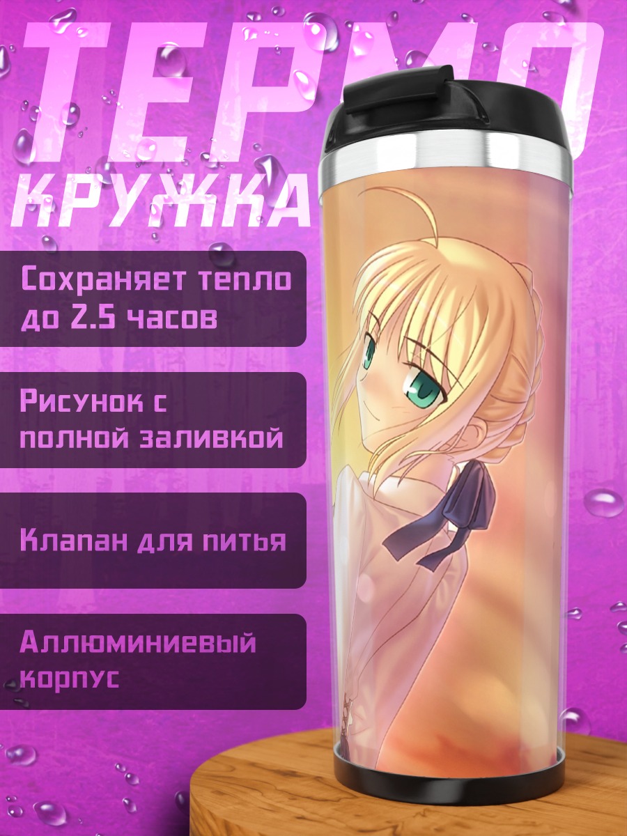 Термокружка Артурия Пендрагон на закате