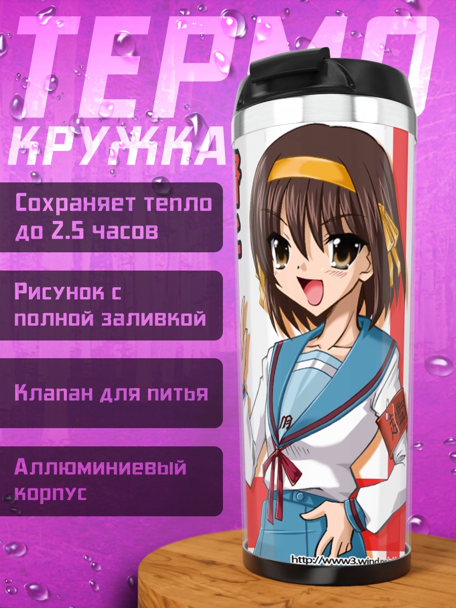 Термокружка Харухи Судзумия в школе