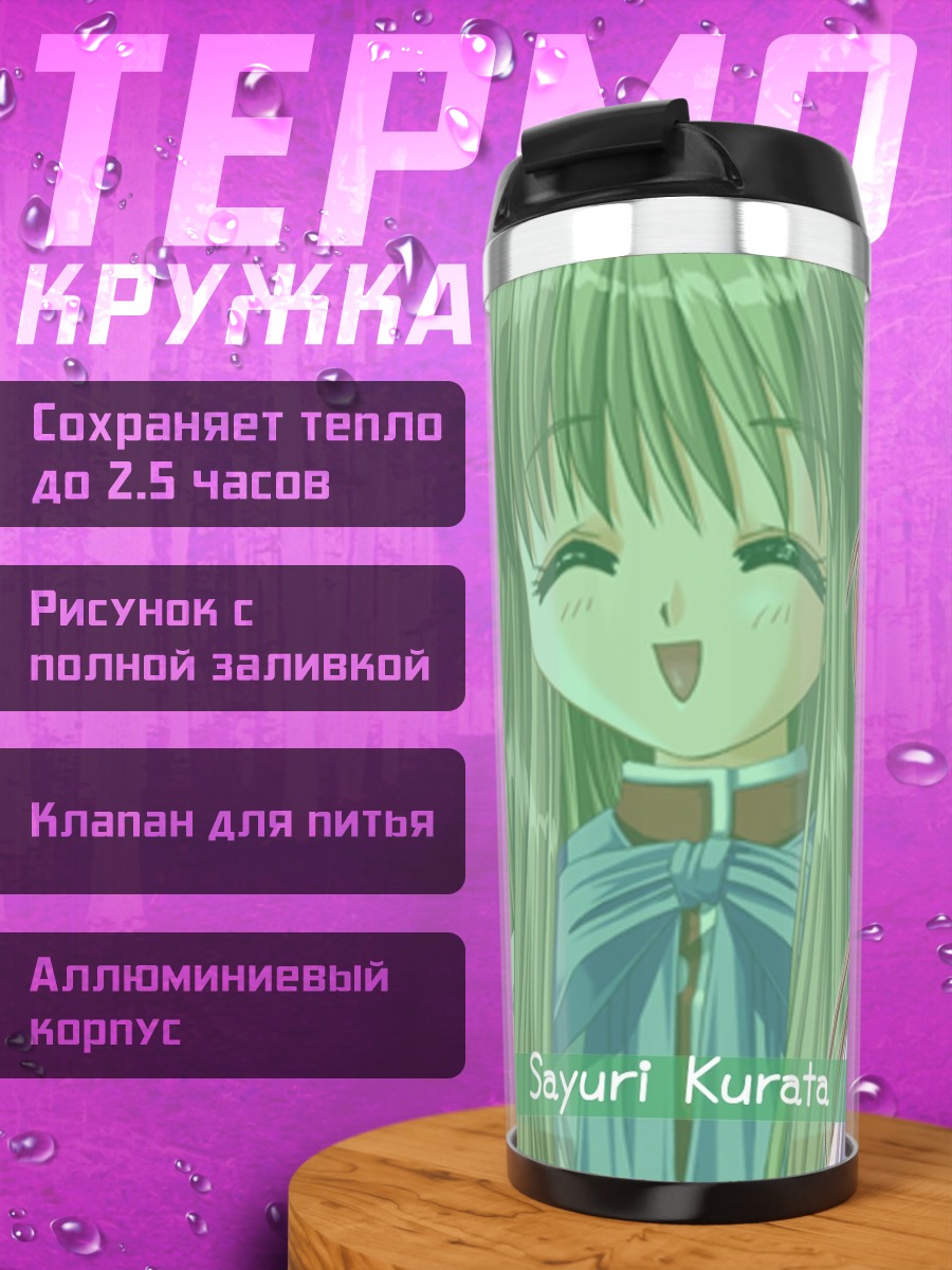 Термокружка Саюри Курата в школе