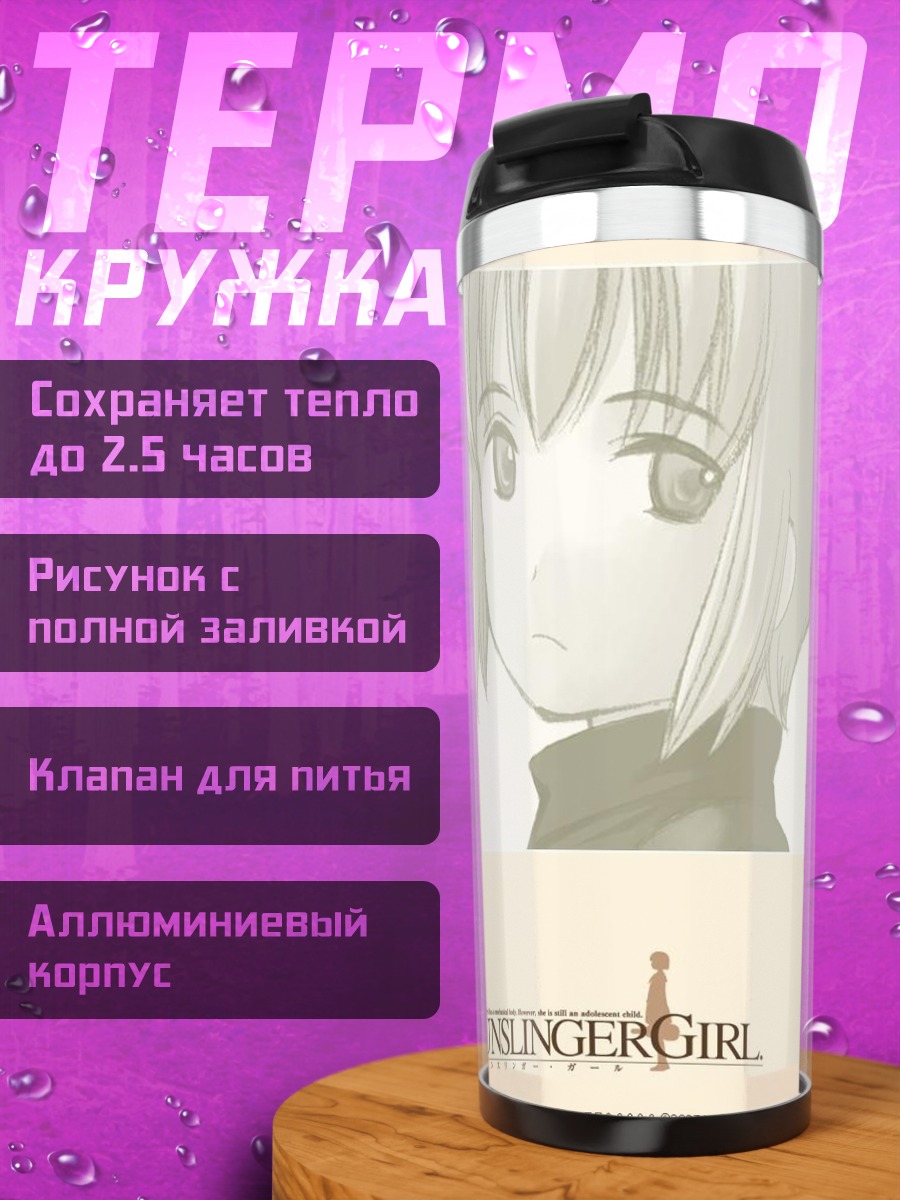 Термокружка Рико из Gunslinger Girl