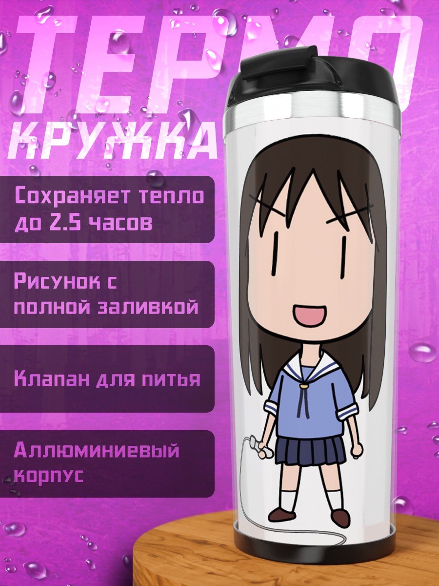 Термокружка Аюму Касуга в школе