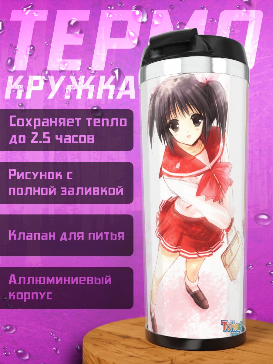 Термокружка Девушки To Heart