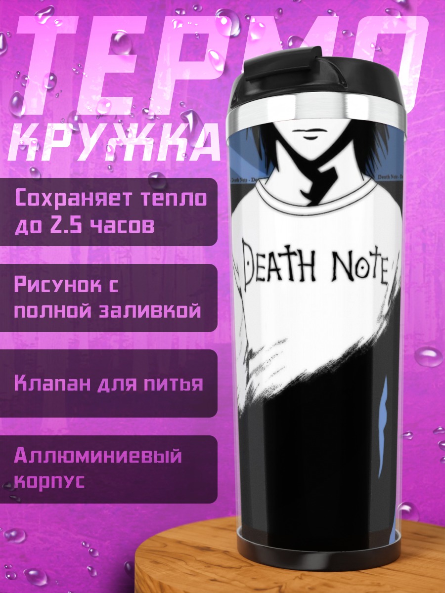 Термокружка Эл из Тетради смерти