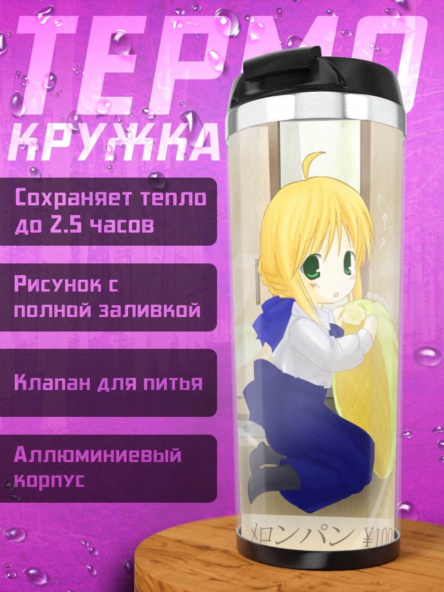 Термокружка Артурия Пендрагон с булкой