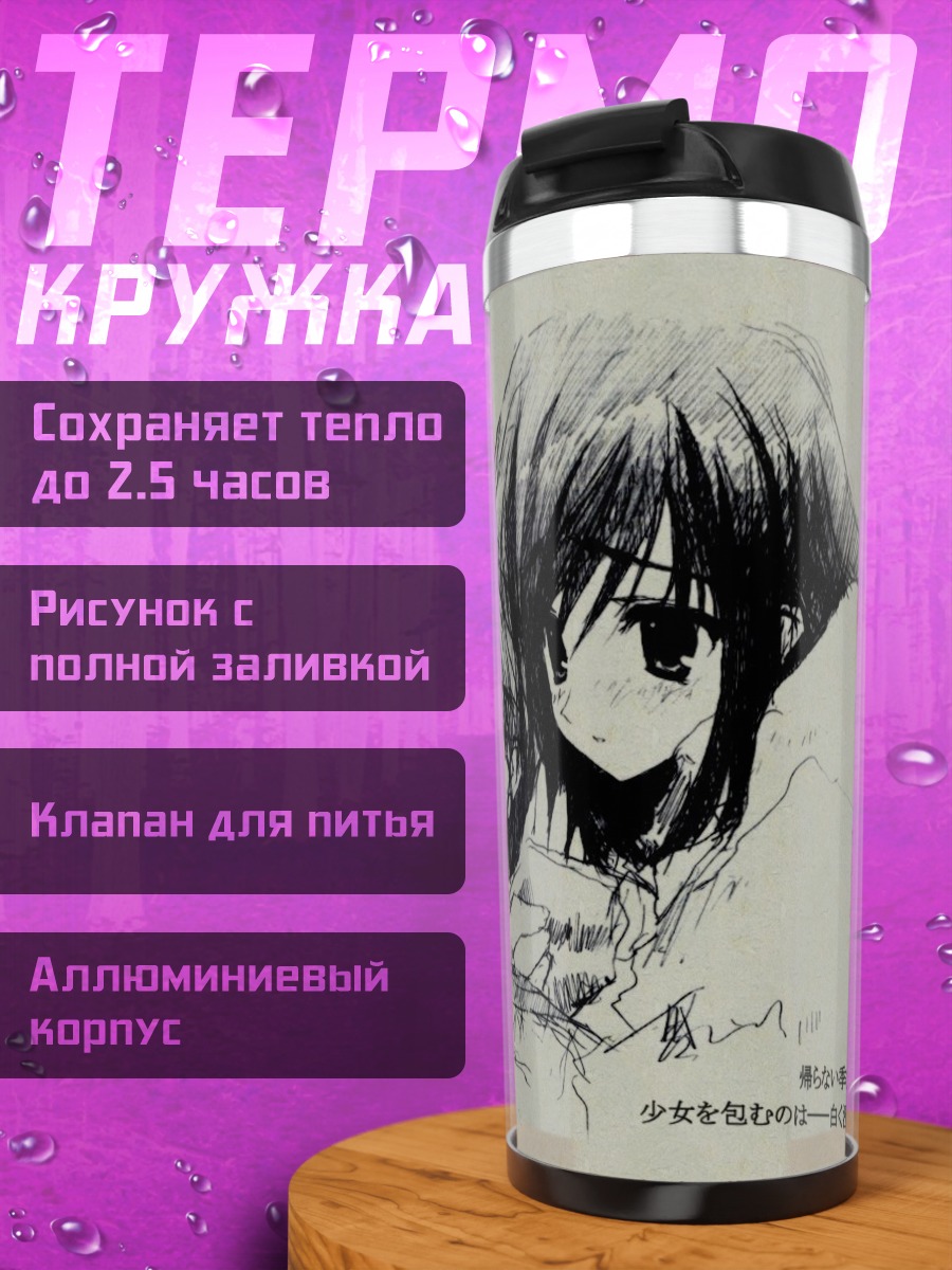 Термокружка Токо Курихара и Шинобу Сакаки
