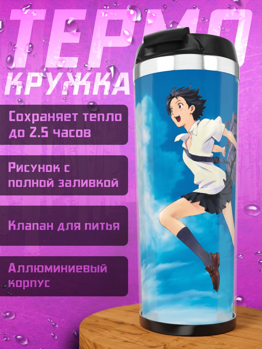 Термокружка Девушка, прыгающая во времени