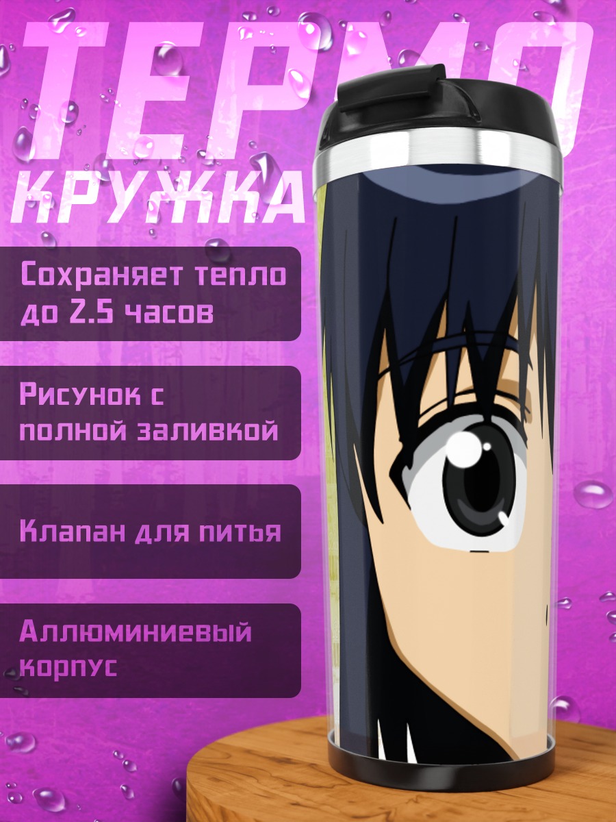 Термокружка Эри Савачика и Микото Суо