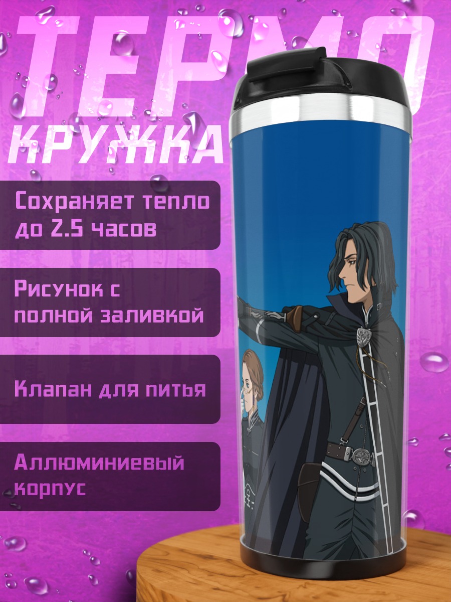 Термокружка Алекс Роу и София Форрестер