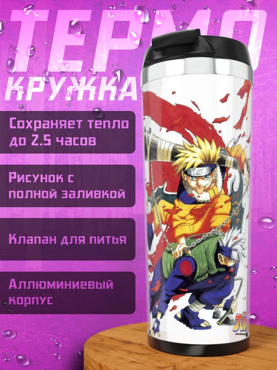 Термокружка Наруто и команда