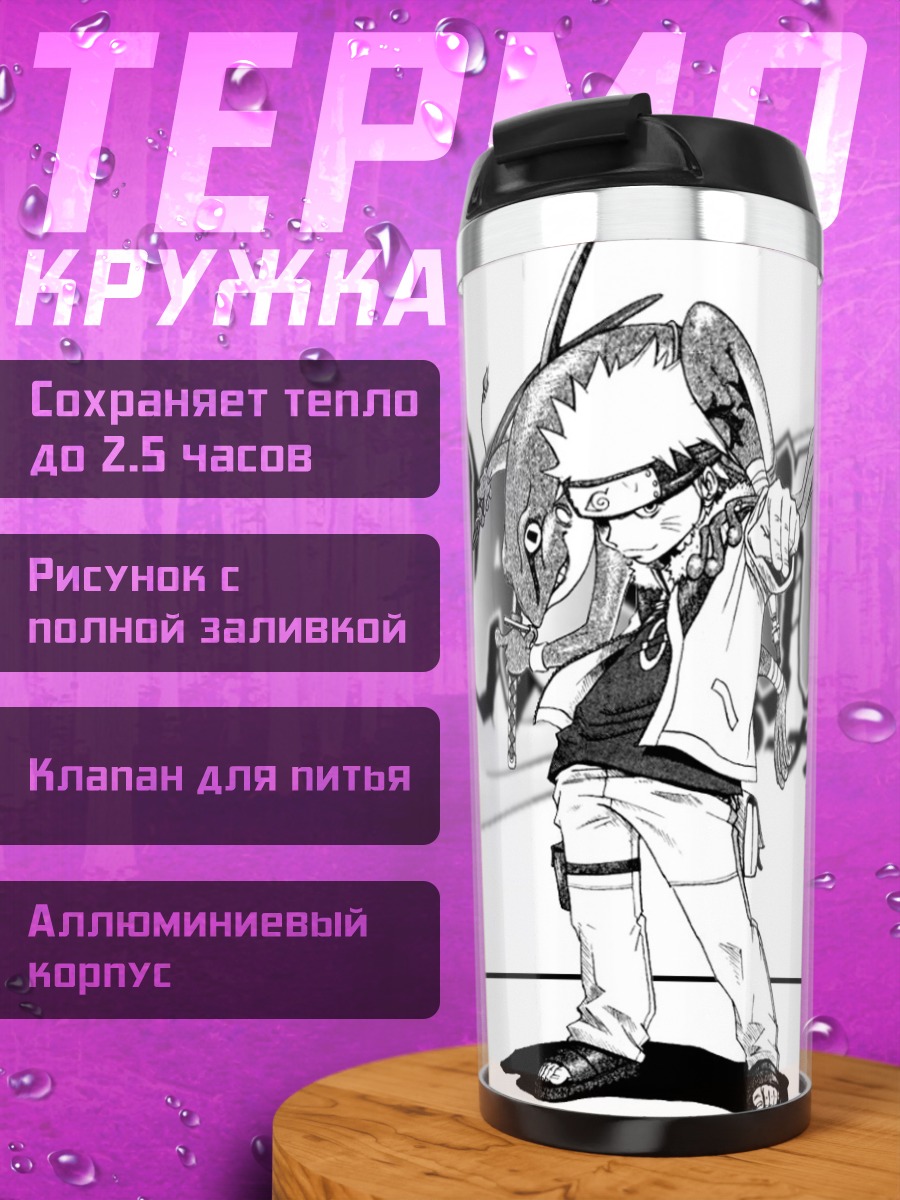 Термокружка Наруто Узумаки в стиле манги
