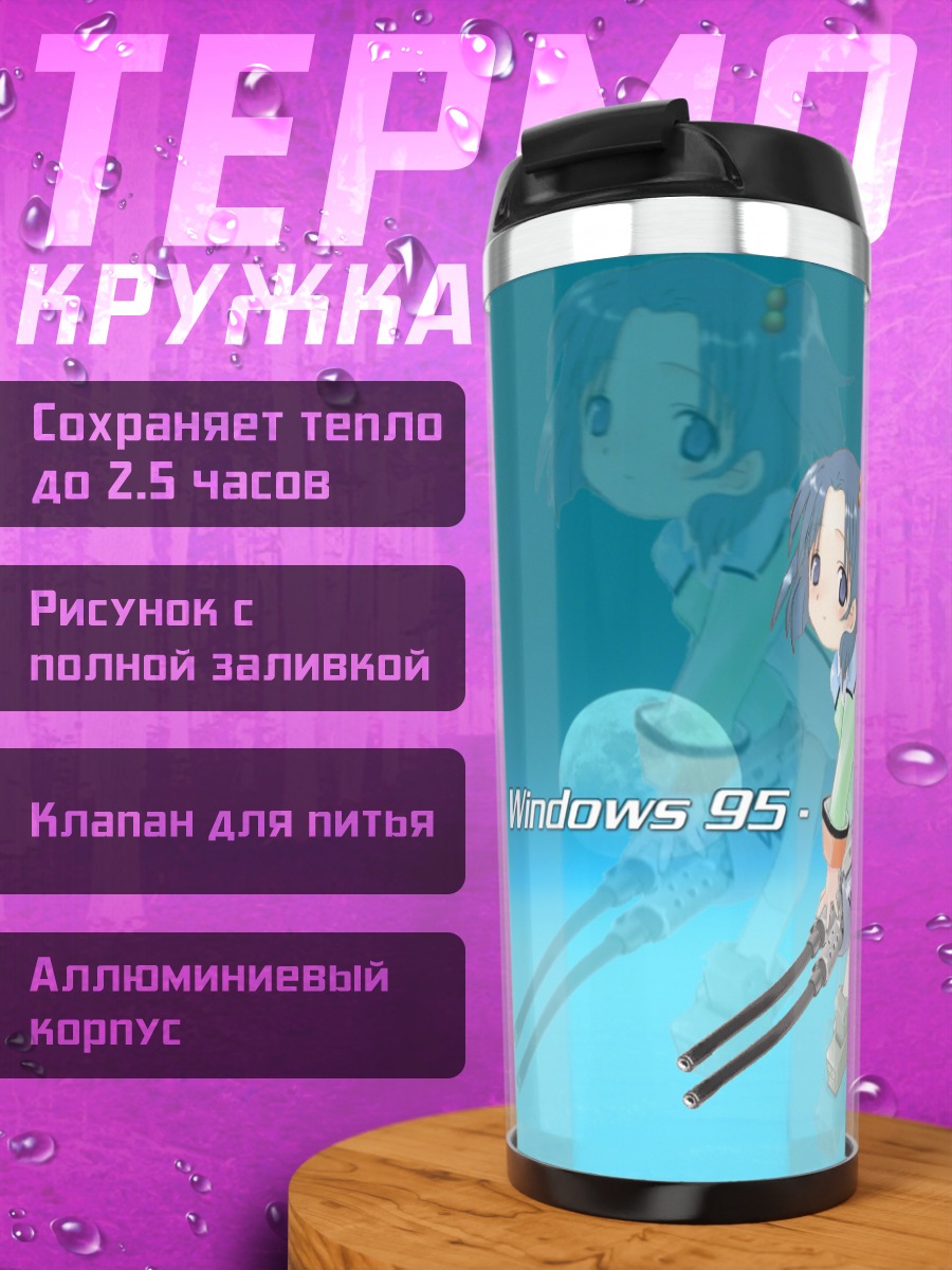 Термокружка Windows 95 OS-tan