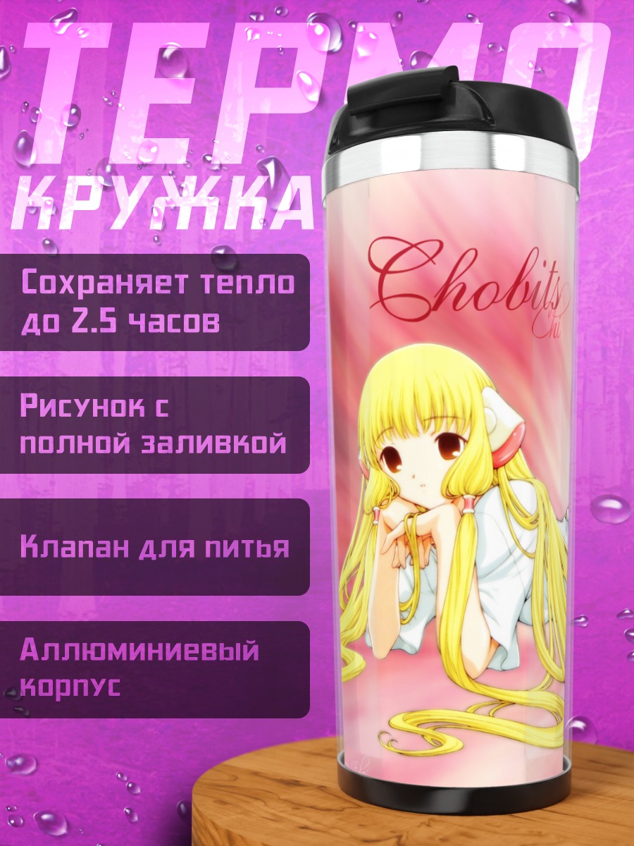 Термокружка Чи из Чобиц