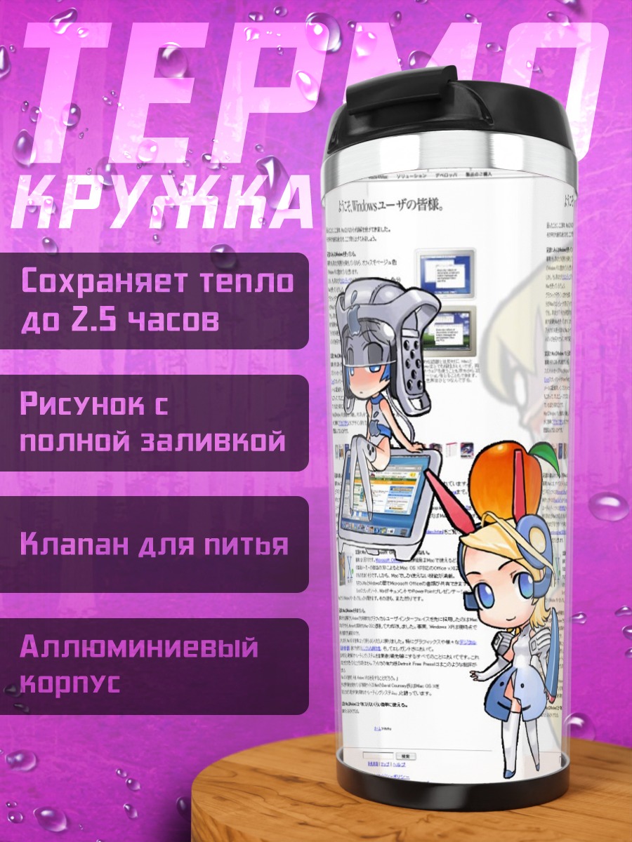 Термокружка ОС-тан и Windows