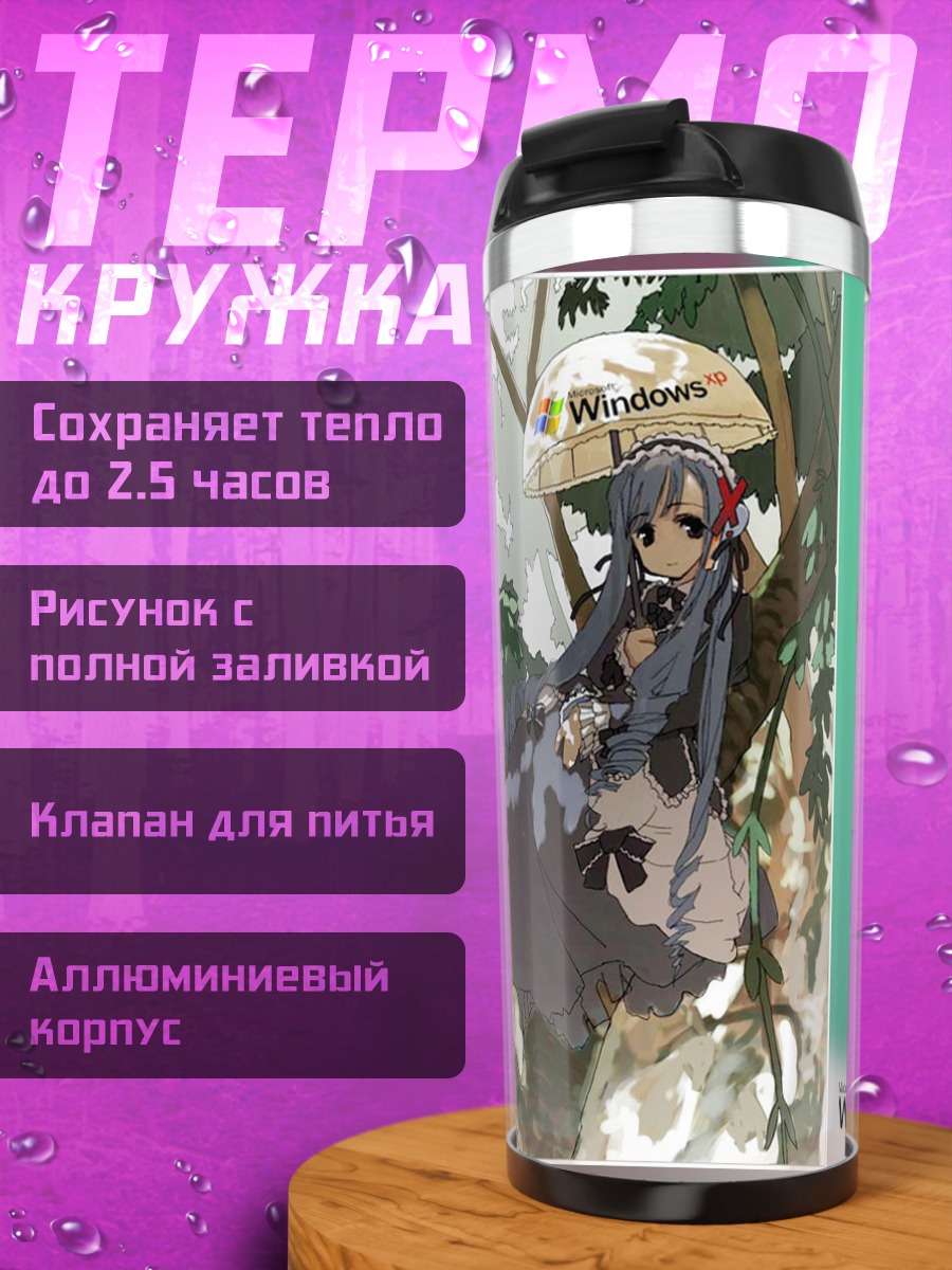 Термокружка Ария Минаками с зонтом