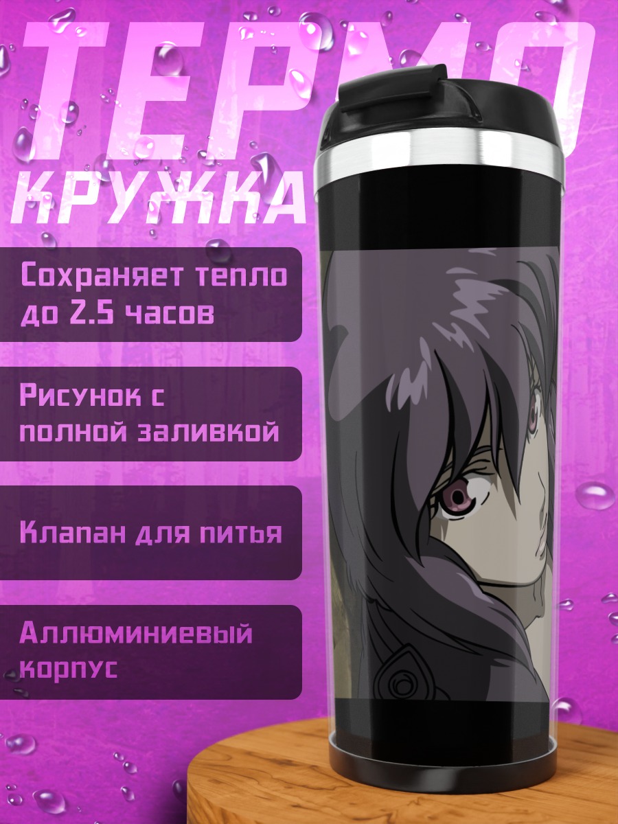 Термокружка Мотоко Кусанаги в тени