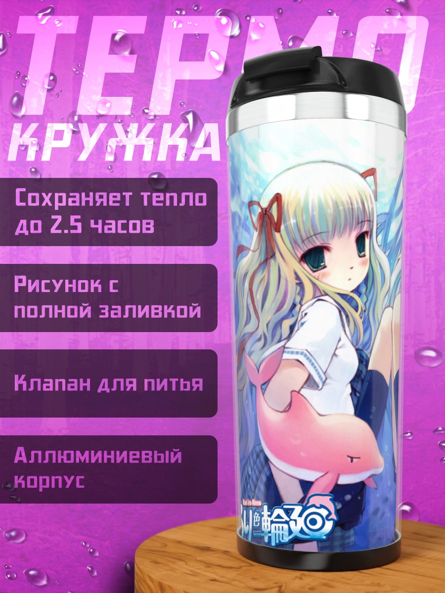 Термокружка Рури Мидзусава и Ушио Каяно