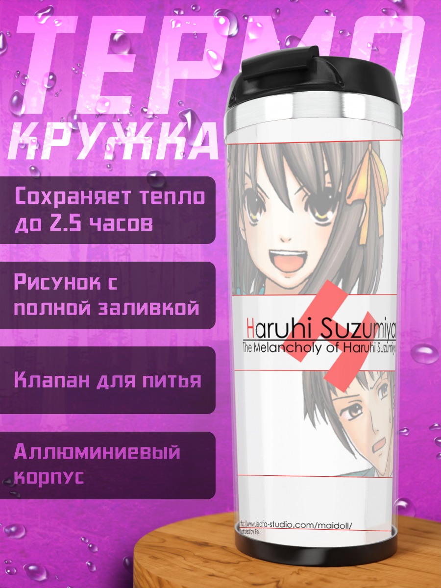 Термокружка Харухи Судзумия и Кён