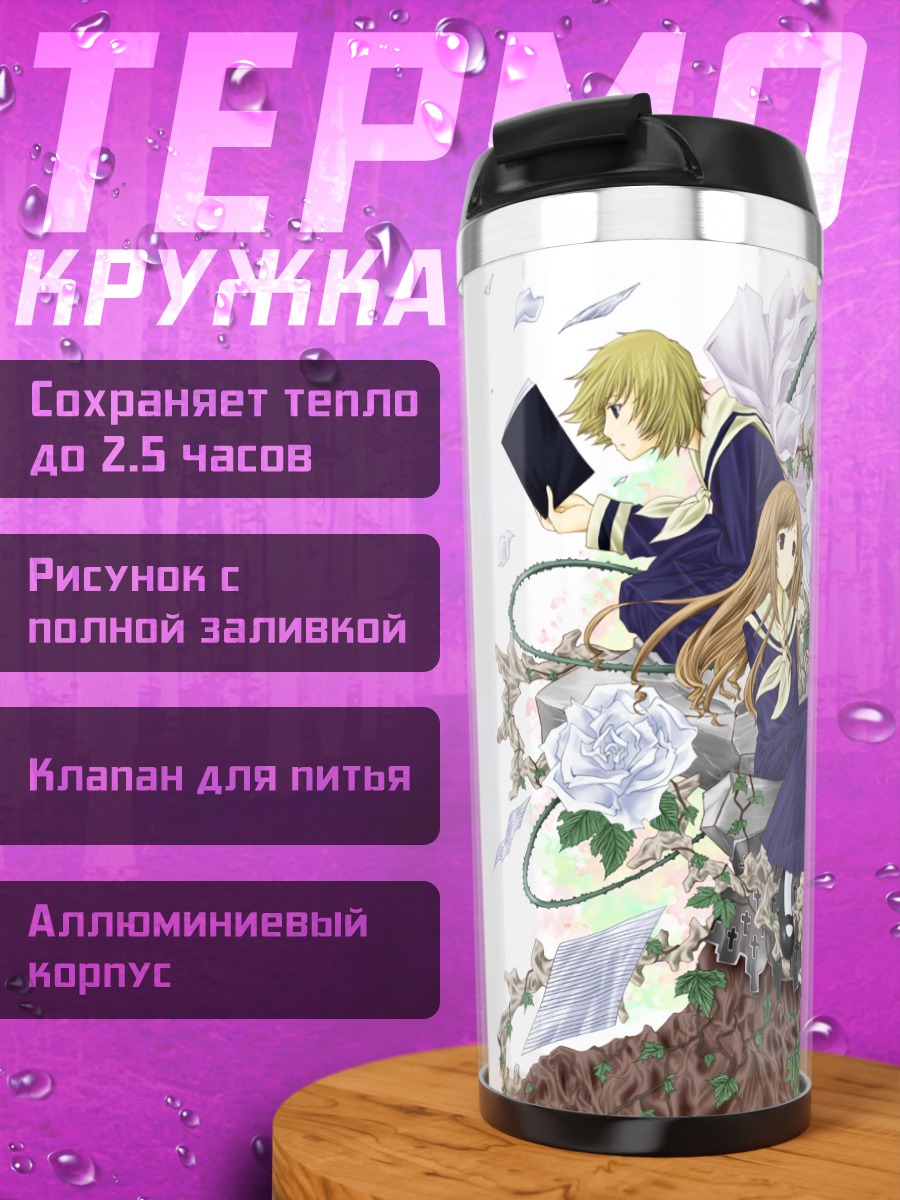 Термокружка Сато Сэй и Тодо Шимако