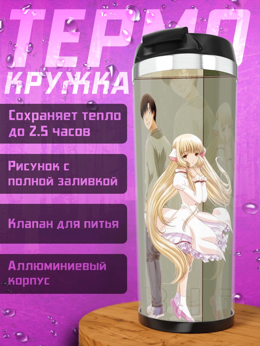Термокружка Чи и Хидэки
