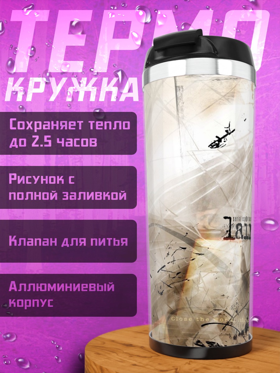 Термокружка Лэйн Ивакура в проводах