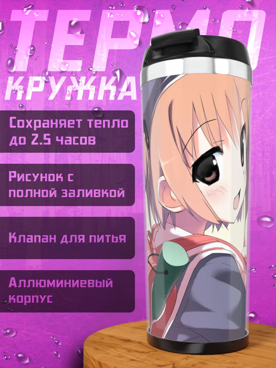 Термокружка Ноно Некомия в школе