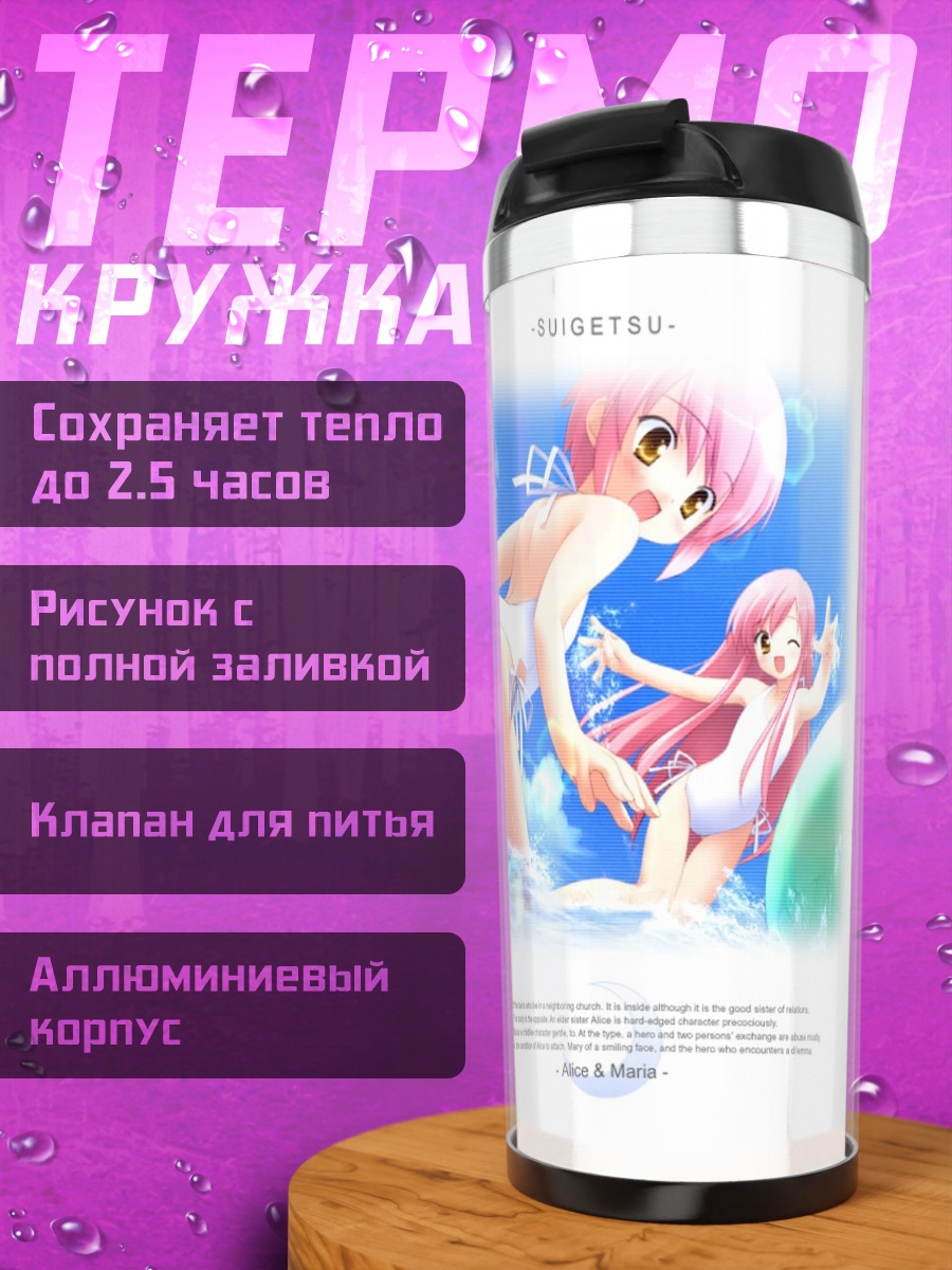 Термокружка Алиса Косака на пляже