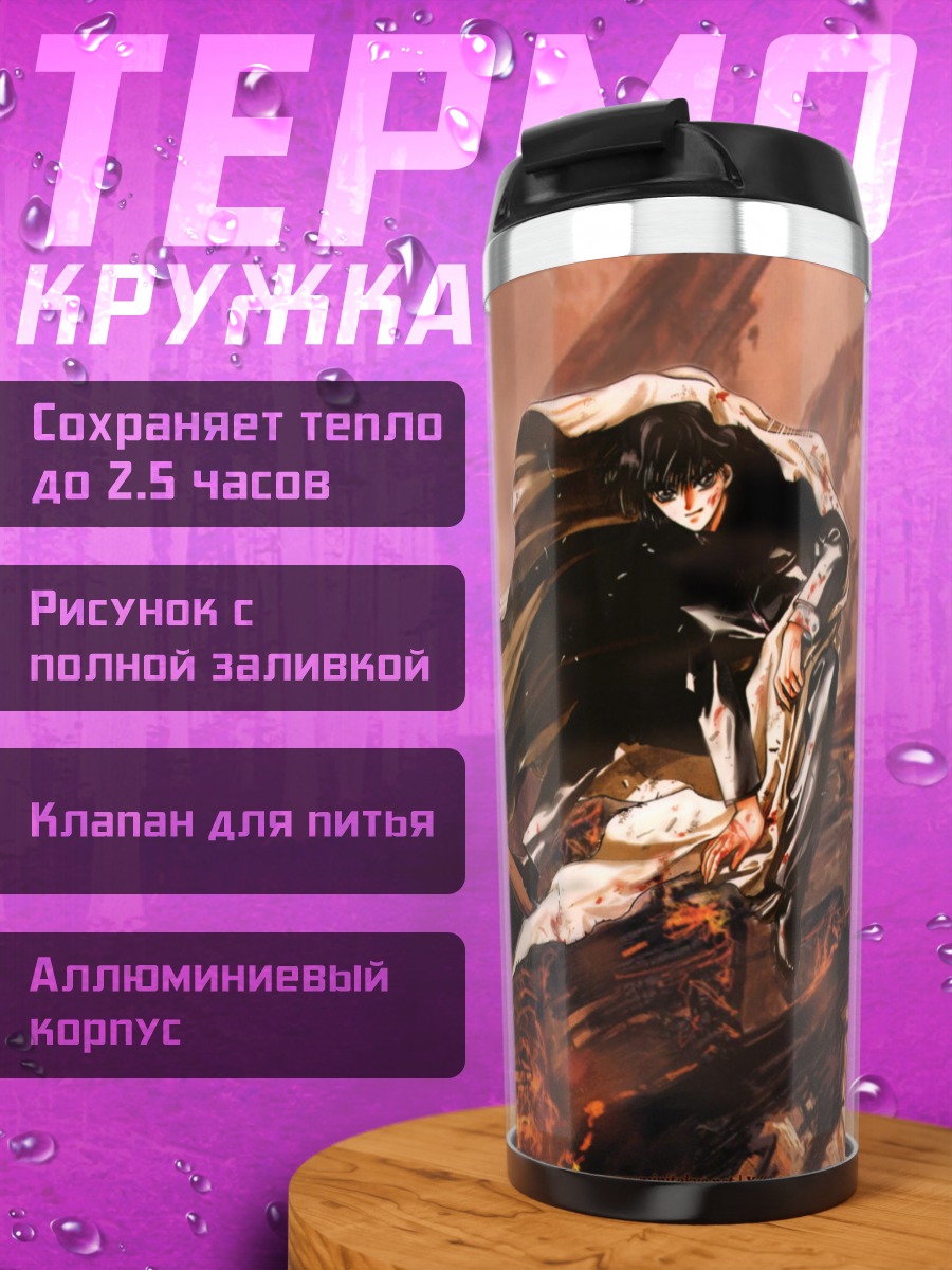 Термокружка Сиро Камуи в бою
