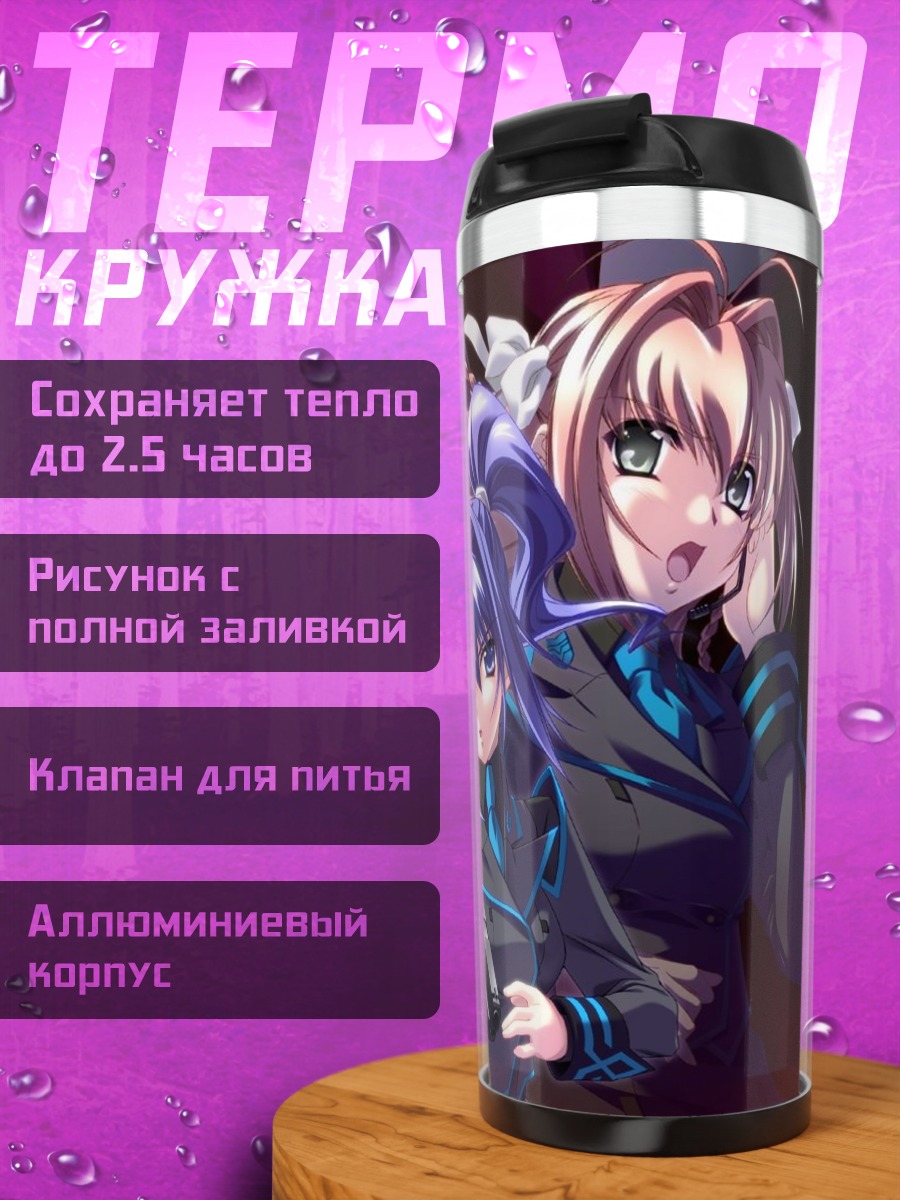 Термокружка Muv-Luv Альтернатива