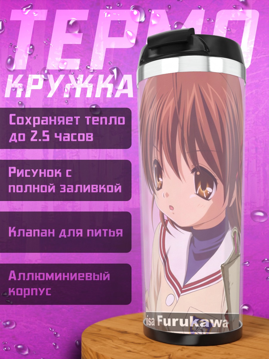 Термокружка Нагиса Фурукава в школе