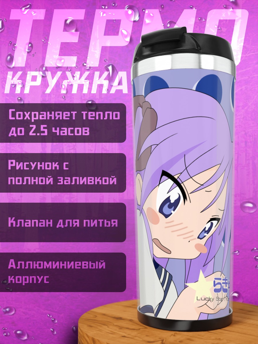 Термокружка Коната и Кагами