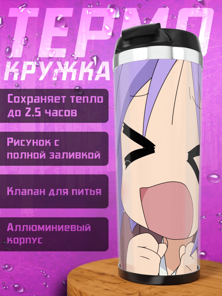 Термокружка Цукаса Хиираги в ярости