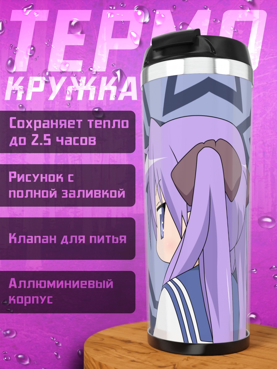 Термокружка Кагами Хиираги и звезды