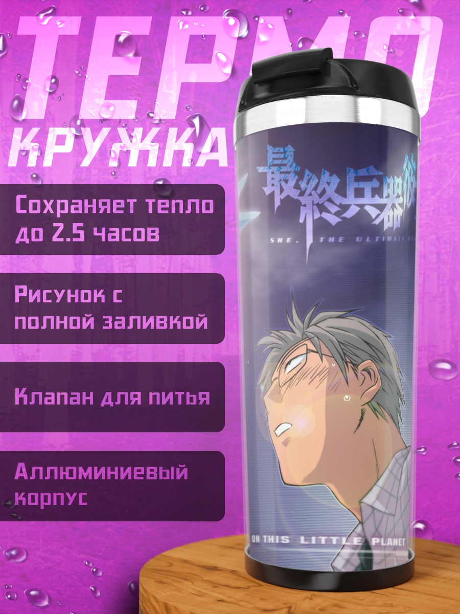 Термокружка Сайкано: Последняя песня