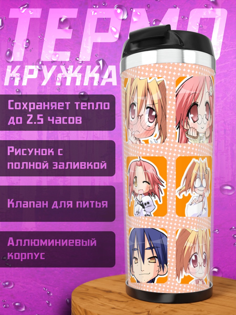 Термокружка Персонажи Lucky Star