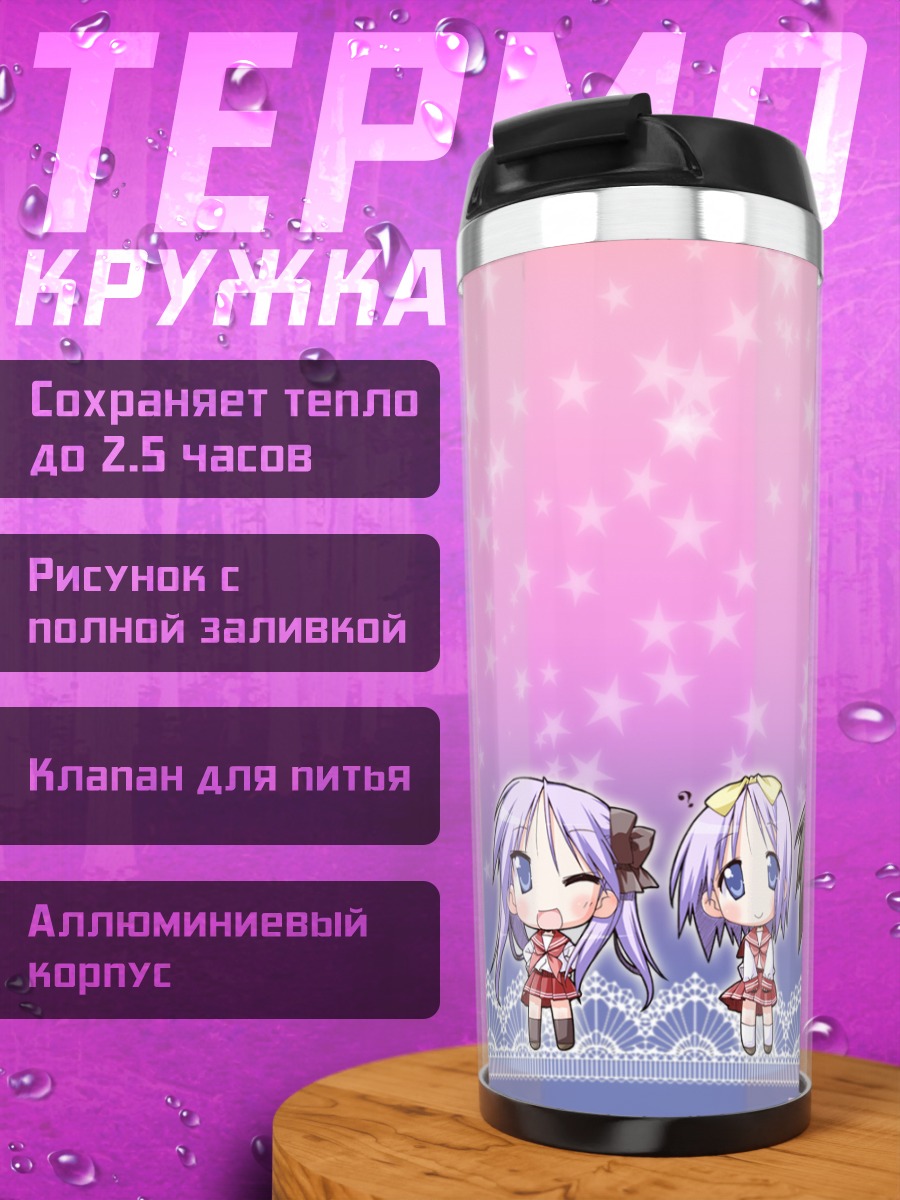 Термокружка Кагами Хиираги и подруги
