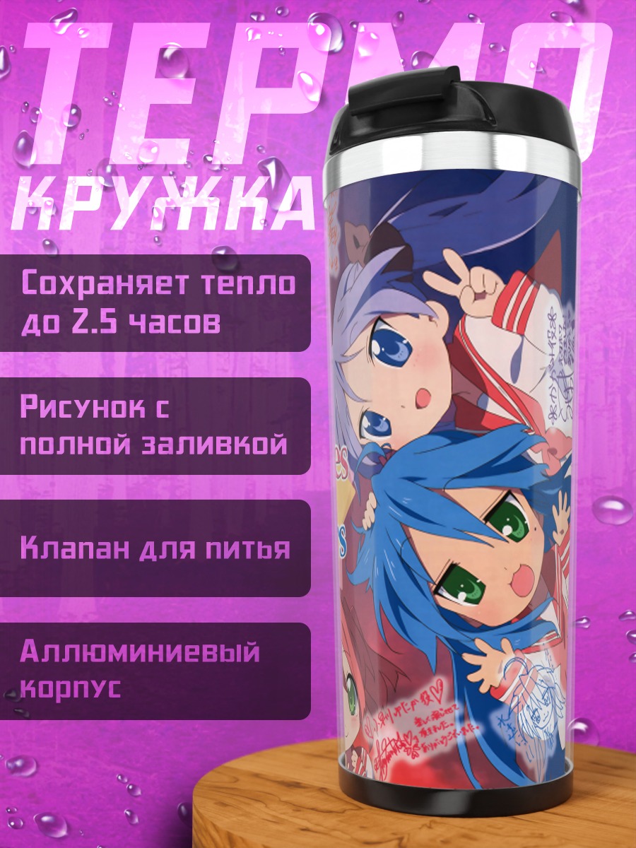 Термокружка Звезды Lucky Star